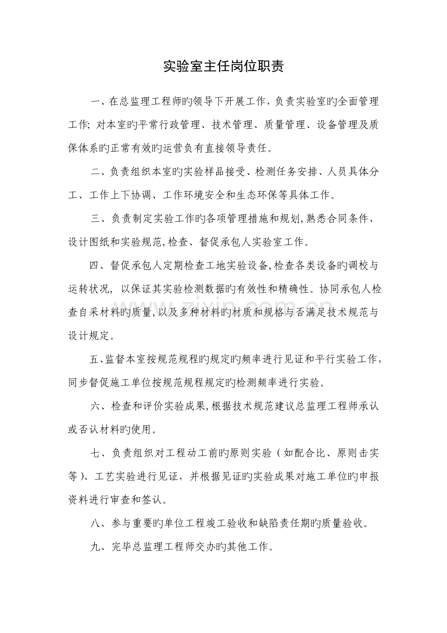 监理试验室工作职责.doc_第1页