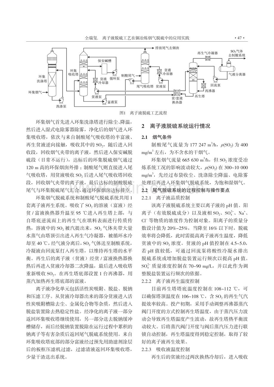 离子液脱硫工艺在铜冶炼烟气脱硫中的应用实践.pdf_第2页