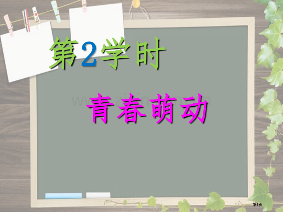 道德与法治青春萌动PPT公开课一等奖优质课大赛微课获奖课件.pptx_第1页