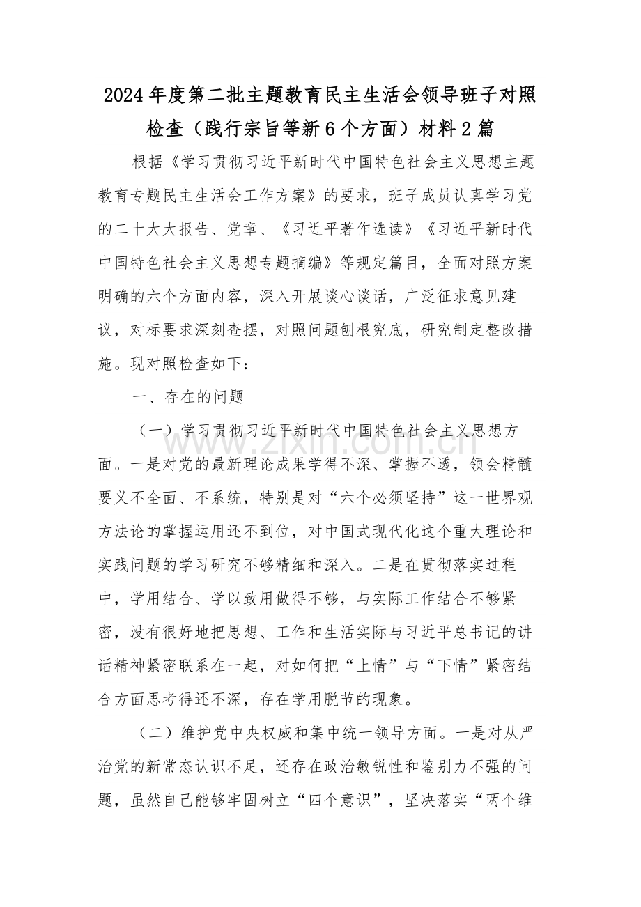 2024年度第二批主题教育领导班子对照检查（践行宗旨等新6个方面）材料2篇.docx_第1页