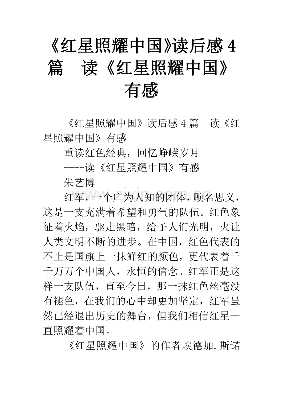《红星照耀中国》读后感4篇-读《红星照耀中国》有感.docx_第1页