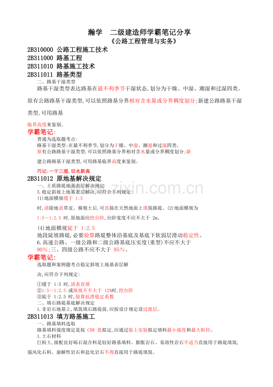 2022年二建公路学霸笔记.docx_第1页