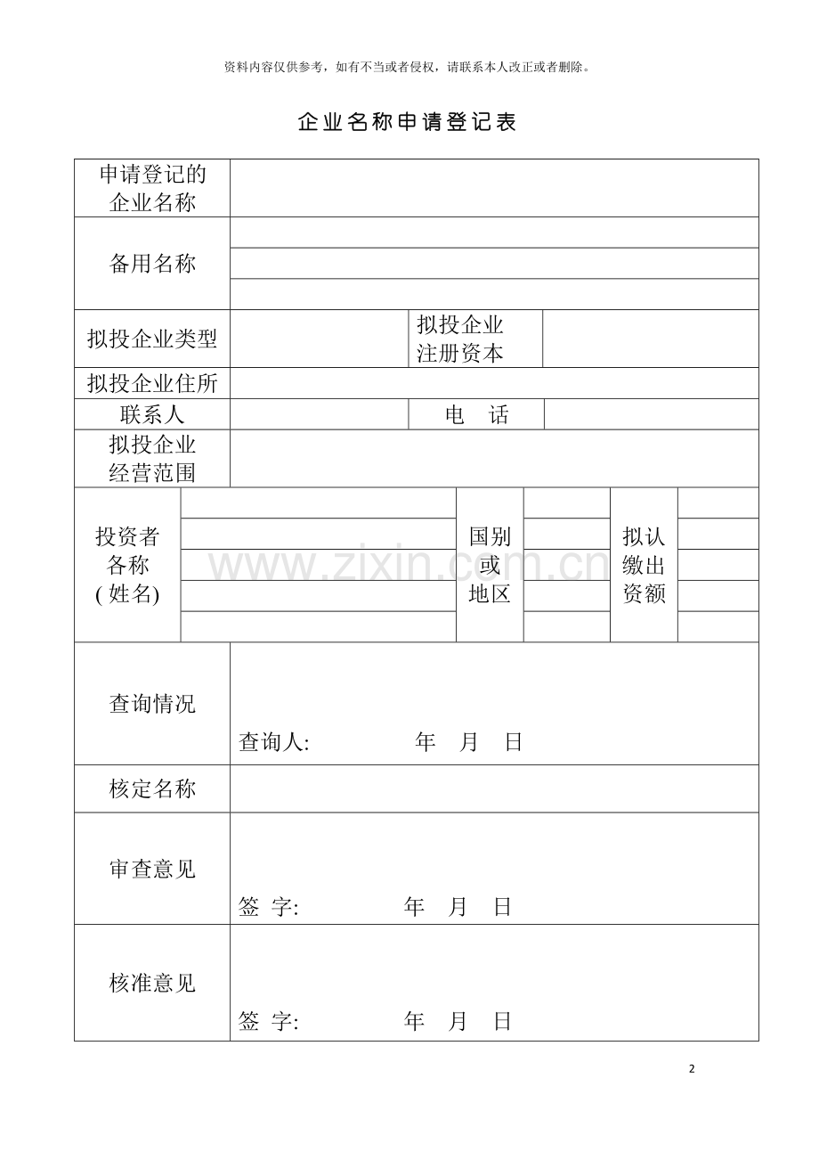 企业名称申请登记表模板.doc_第2页