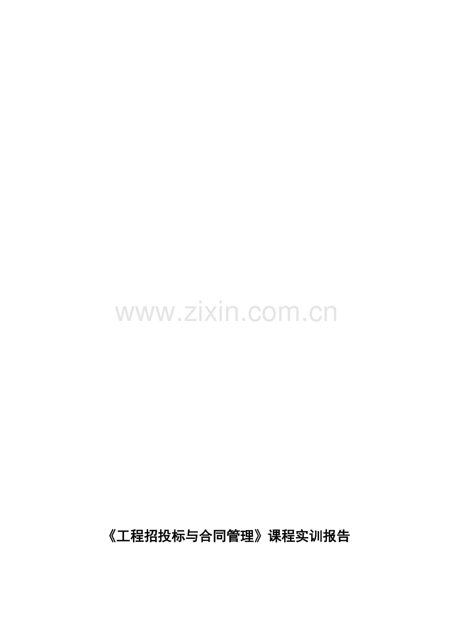 《工程招投标与合同管理》课程实训-实训报告模版.doc_第1页