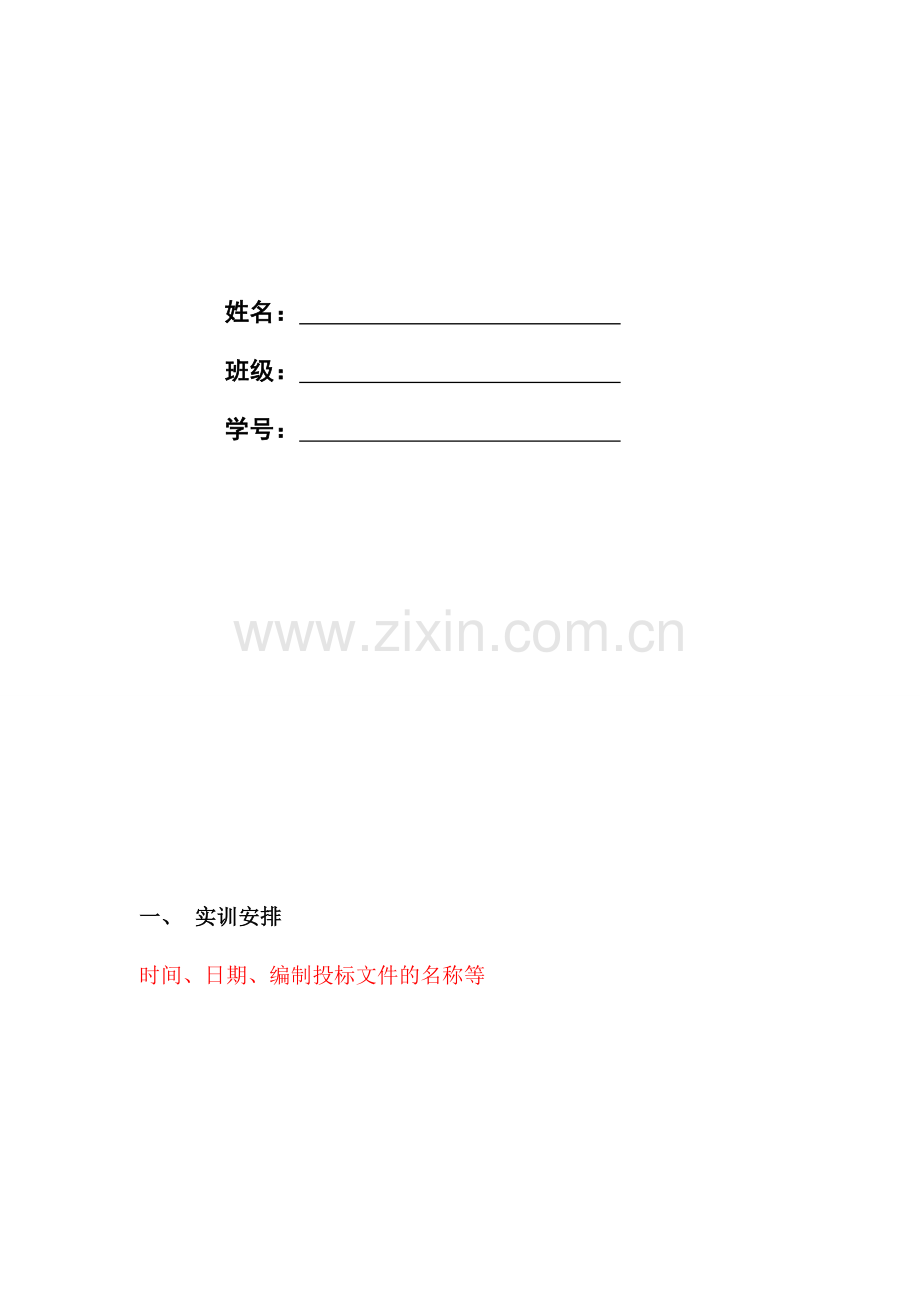 《工程招投标与合同管理》课程实训-实训报告模版.doc_第2页