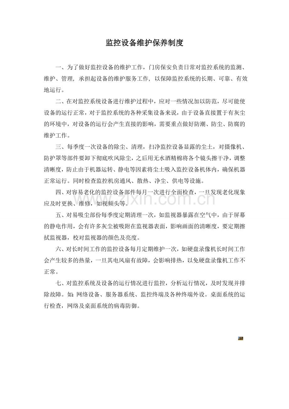 监控设备维护保养制度.doc_第1页
