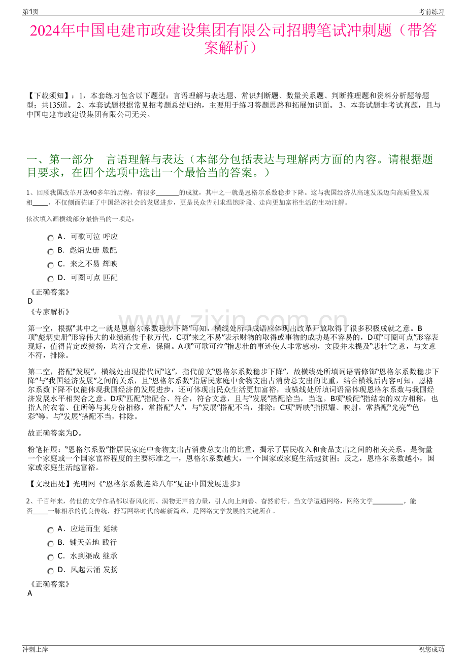 2024年中国电建市政建设集团有限公司招聘笔试冲刺题（带答案解析）.pdf_第1页