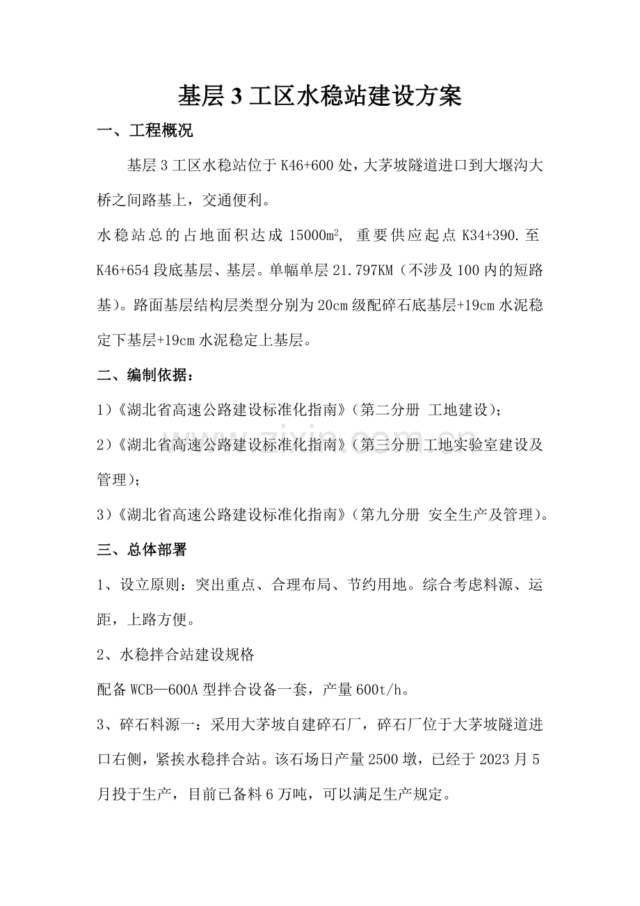 水稳站建设方案.doc_第1页