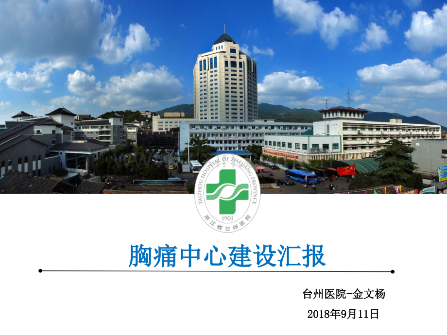胸痛中心汇报.ppt_第1页