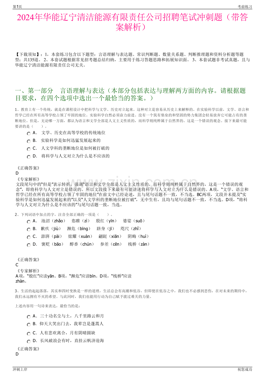 2024年华能辽宁清洁能源有限责任公司招聘笔试冲刺题（带答案解析）.pdf_第1页