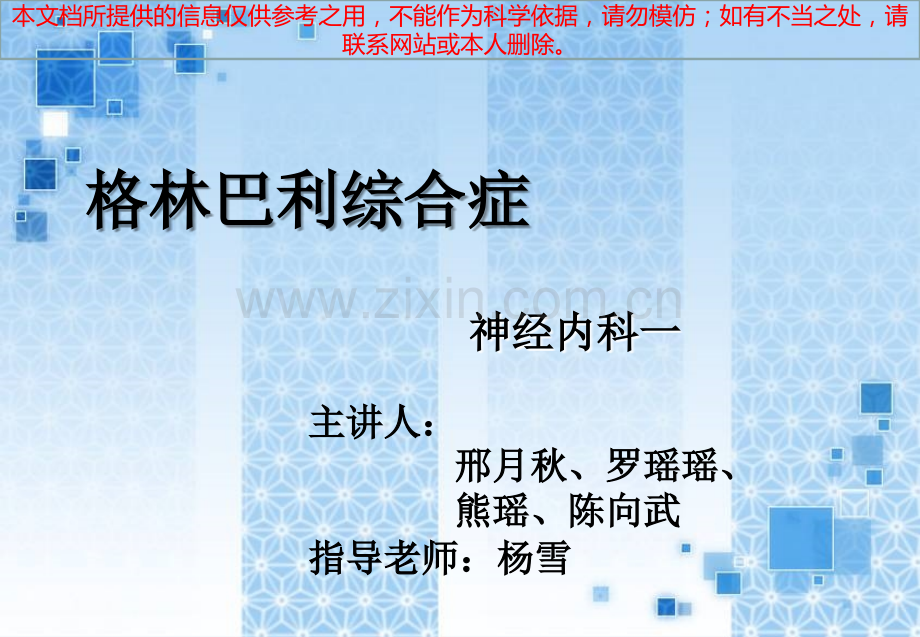 医疗护理查房格林巴利综合症培训课件.ppt_第2页