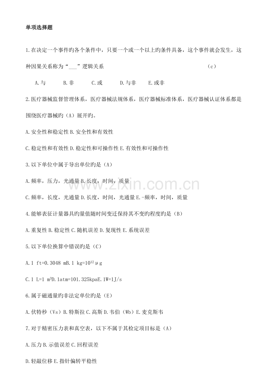 三甲医院设备科招聘考试试题及答案.doc_第1页