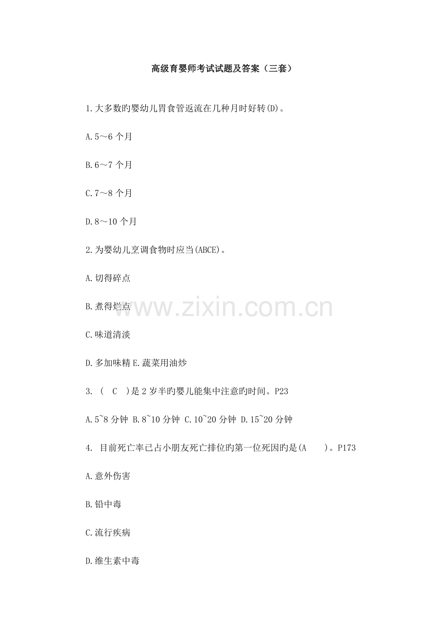 2023年高级育婴师考试试题及答案三套.doc_第1页