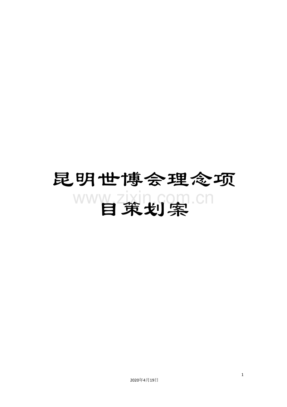 昆明世博会理念项目策划案.doc_第1页