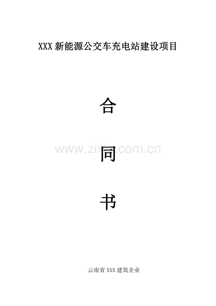 电动汽车充电桩站建设安装工程合同.doc_第1页