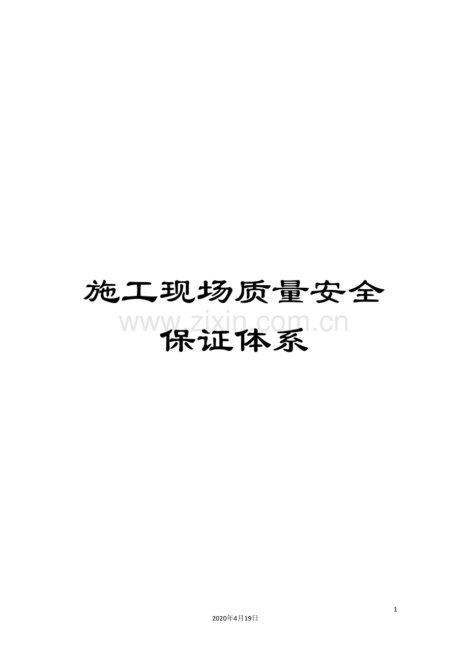 施工现场质量安全保证体系.doc_第1页