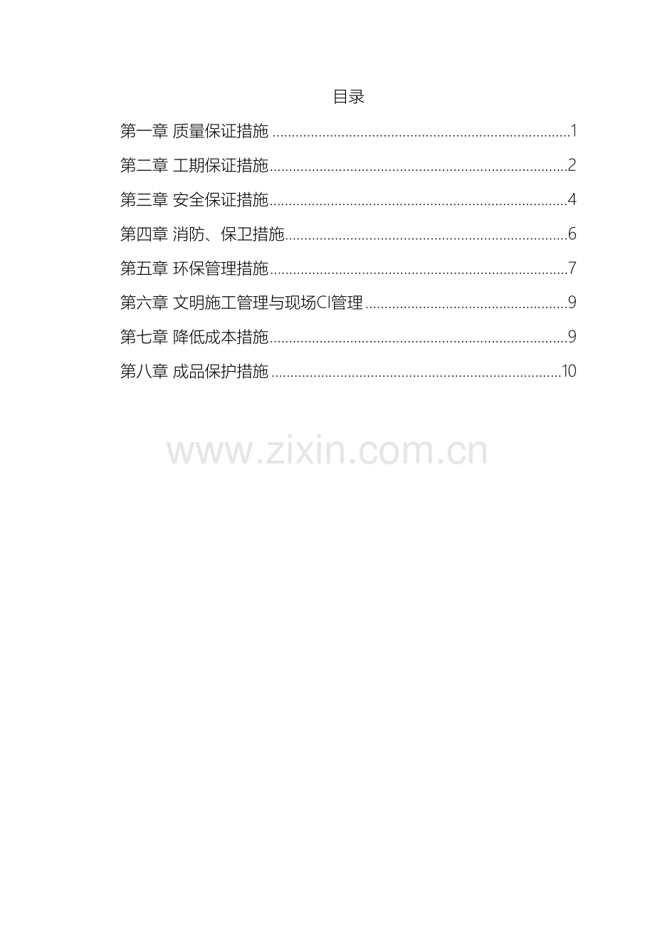 施工现场质量安全保证体系.doc_第2页