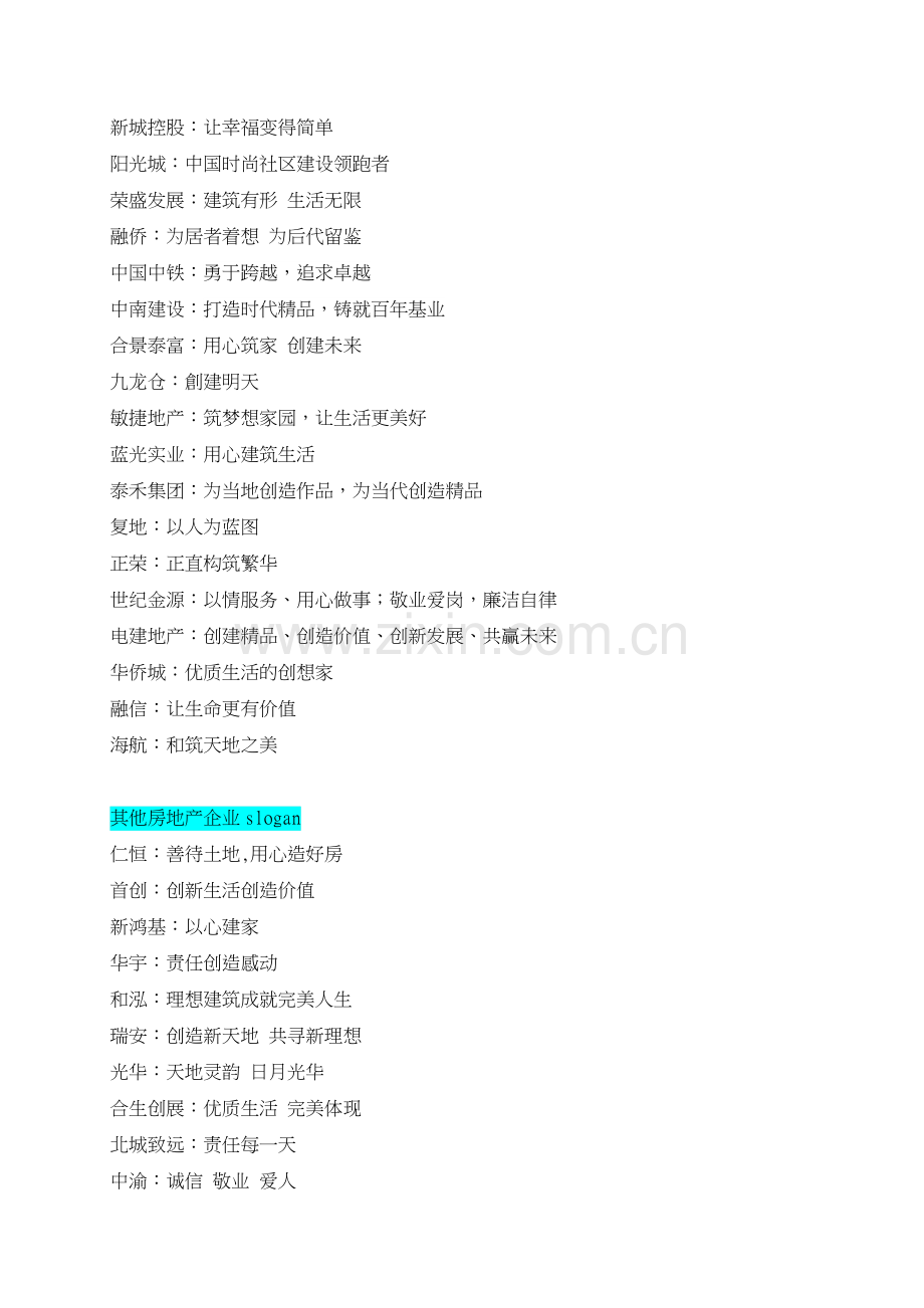 房地产企业品牌理念口号(slogan).doc_第2页