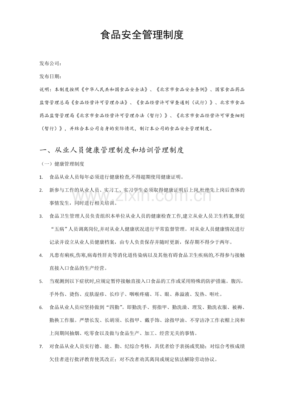 食品安全管理制度打印版.doc_第1页