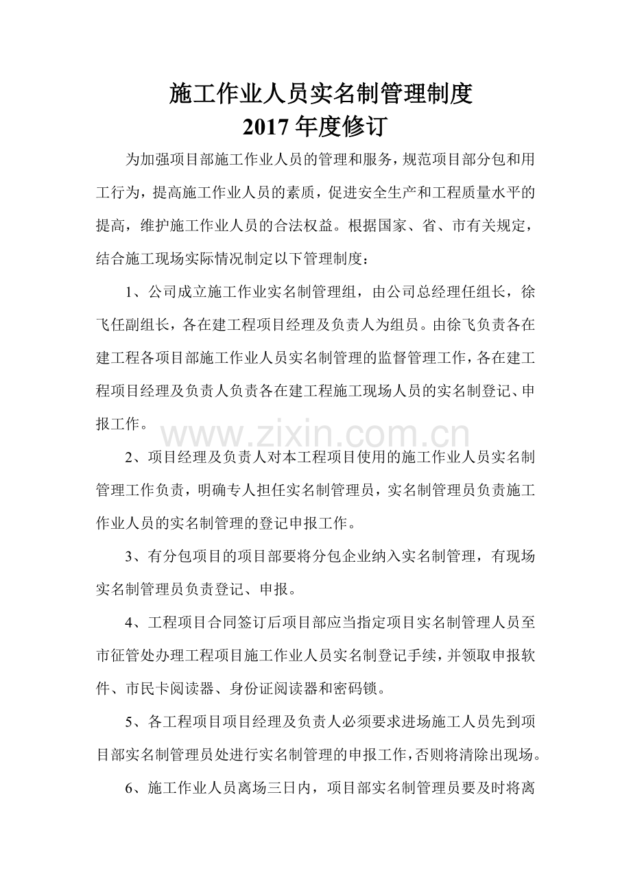 施工作业人员实名制管理制度.doc_第1页