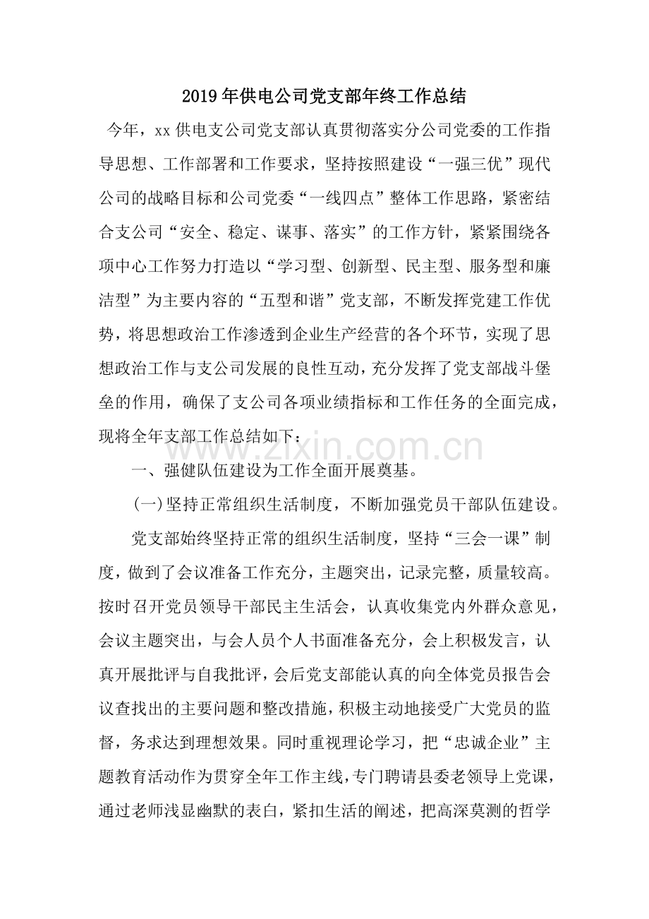 2019年供电公司党支部年终工作总结.docx_第1页