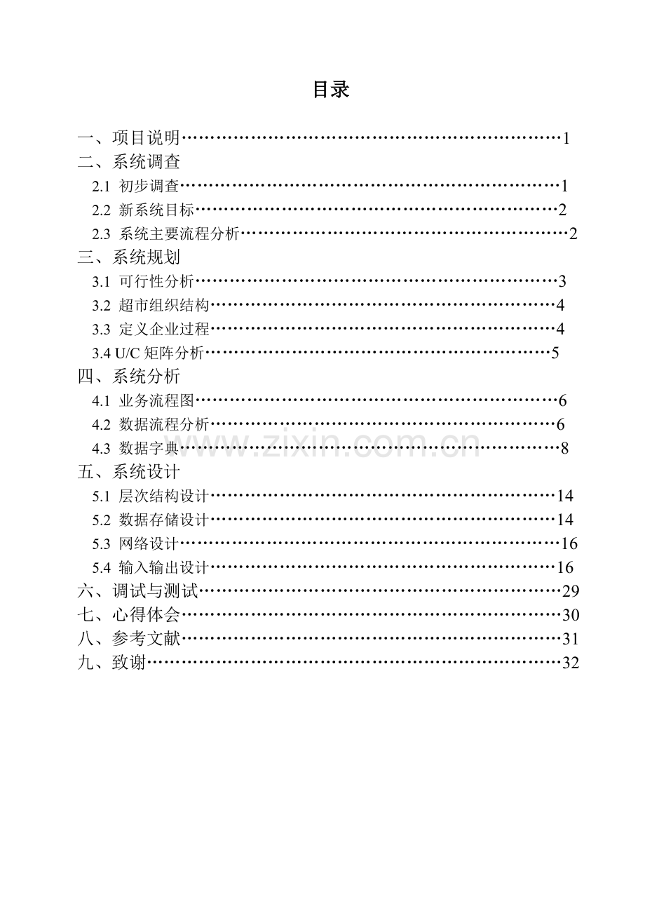 超市管理信息系统课程设计报告.doc_第1页