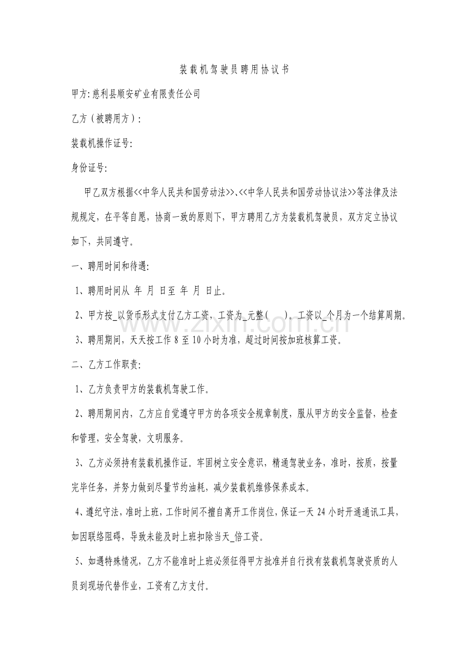 装载机驾驶员聘用协议书.doc_第1页