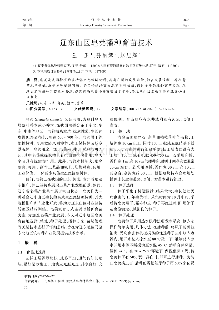 辽东山区皂荚播种育苗技术.pdf_第1页