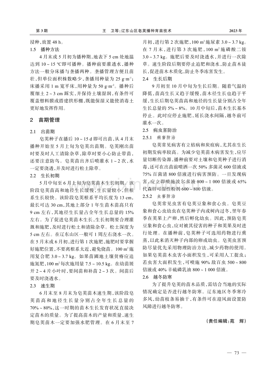 辽东山区皂荚播种育苗技术.pdf_第2页