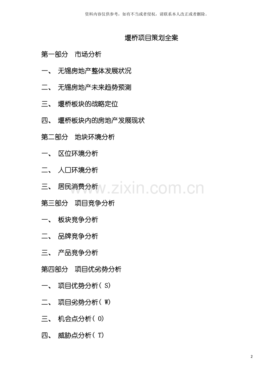 堰桥项目策划全案模板.doc_第2页