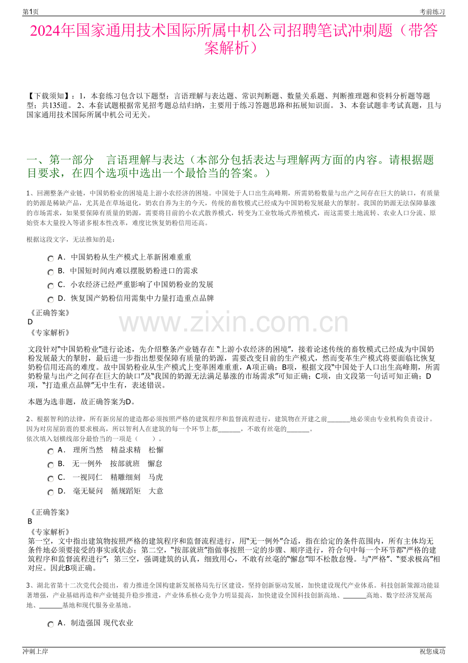 2024年国家通用技术国际所属中机公司招聘笔试冲刺题（带答案解析）.pdf_第1页