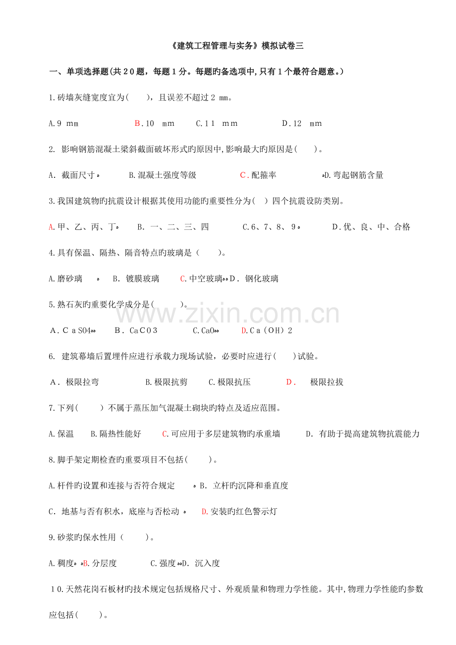 2023年二级建造师建筑实务模拟试题三试题.doc_第1页