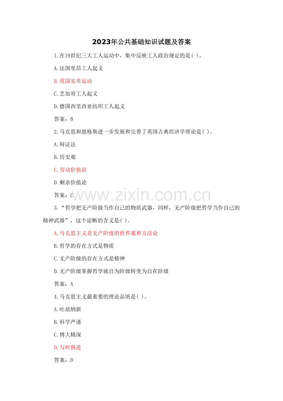 2023年公共基础知识试题及答案.doc_第1页