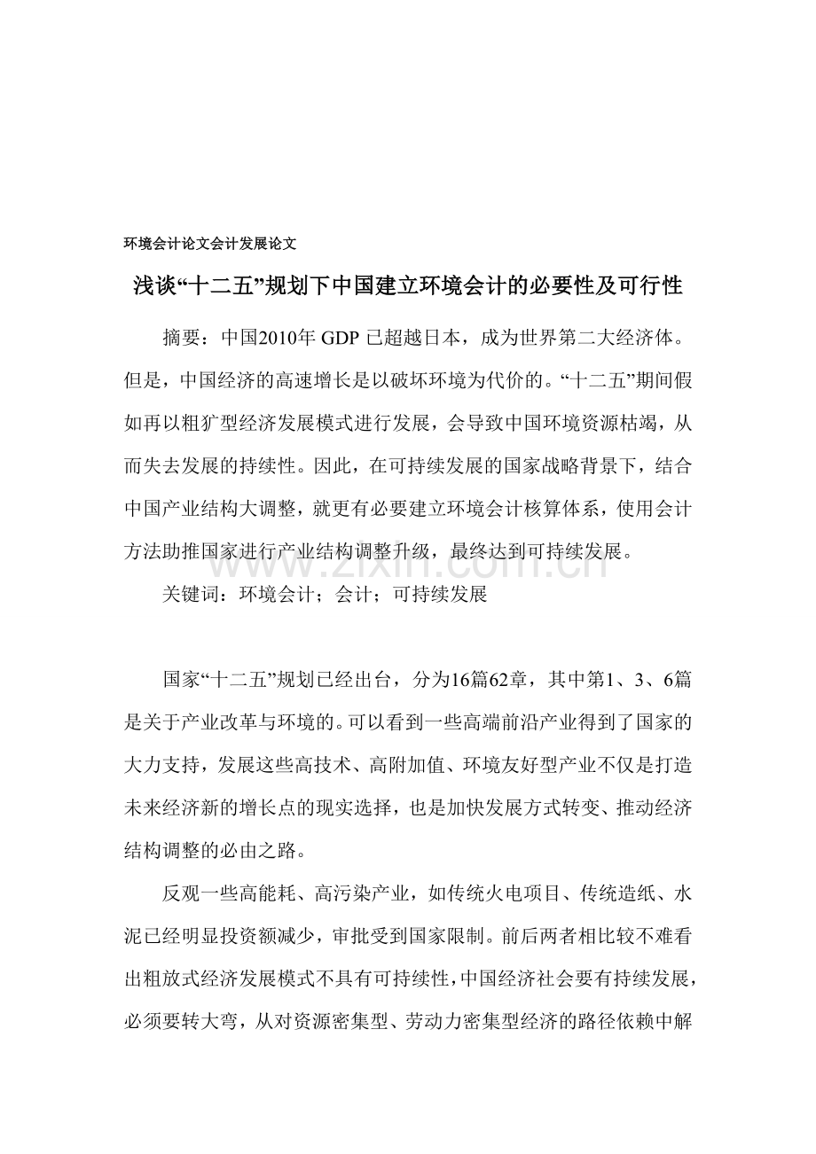 环境会计论文-会计发展论文.doc_第1页