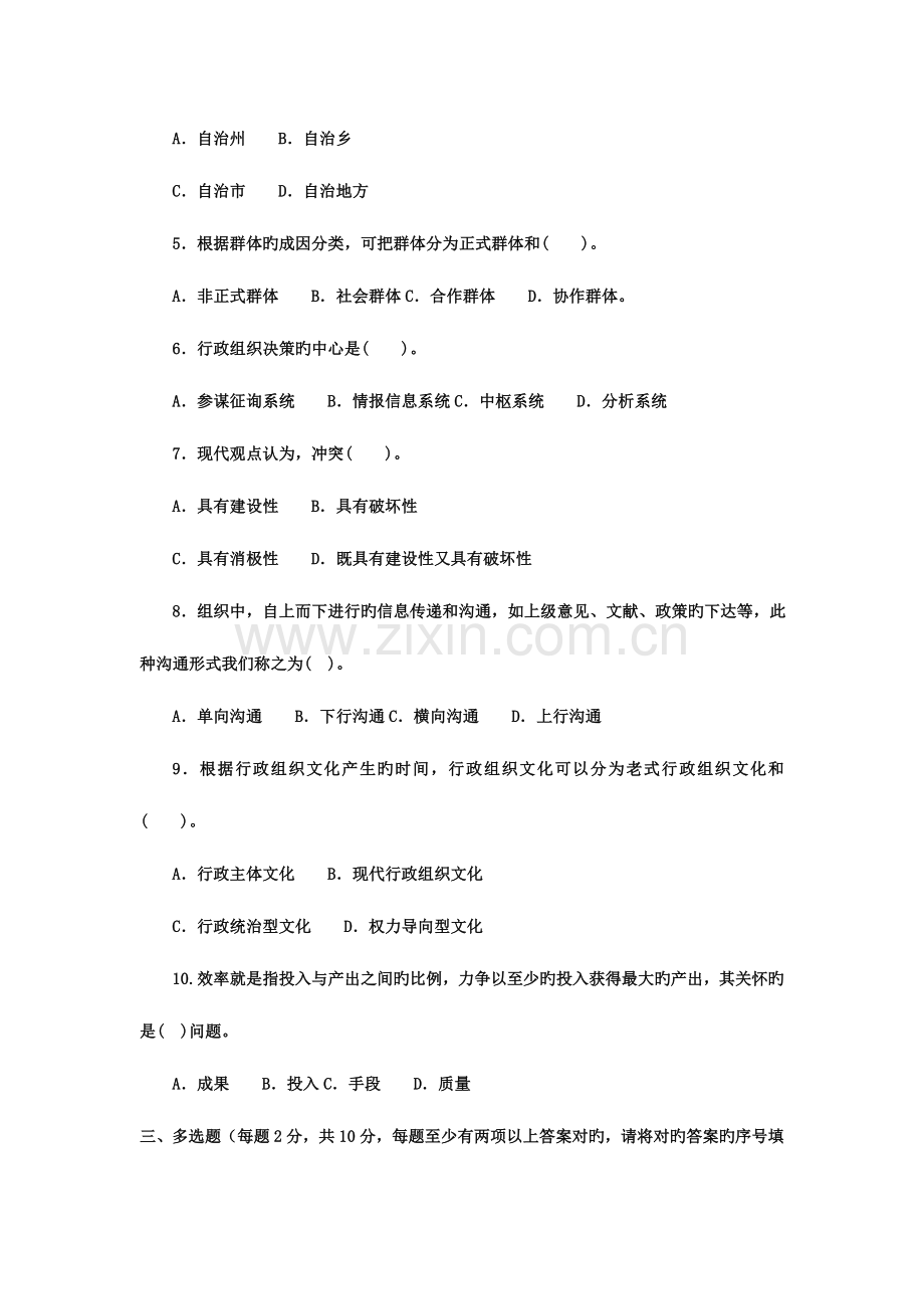 2023年电大专科行政组织学期末考试试题及答案六好.doc_第2页