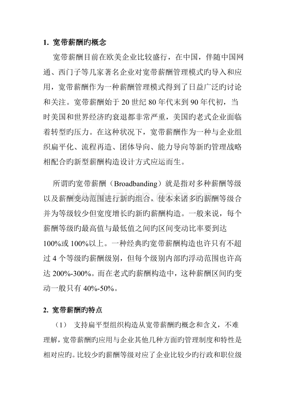 宽带薪酬制度.doc_第1页