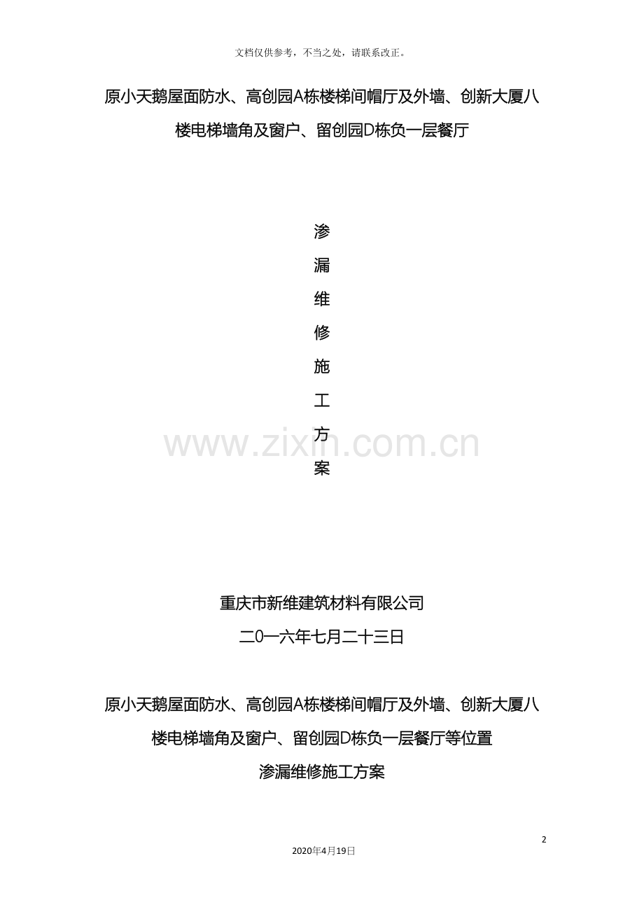 屋面渗漏维修施工方案.docx_第2页