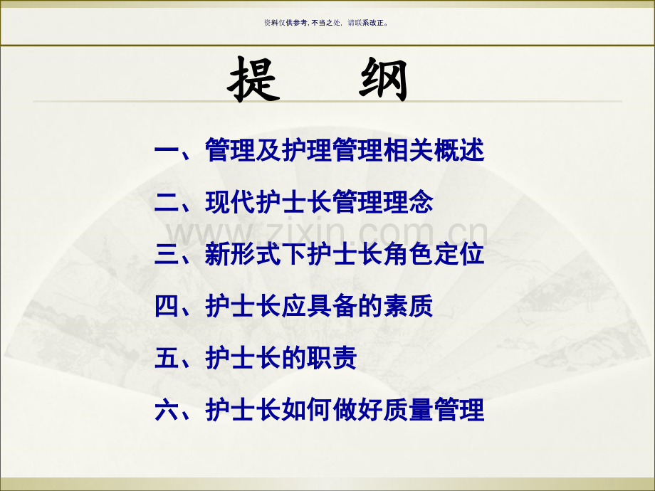 护士长如何做好管理工作及质量检查.ppt_第1页
