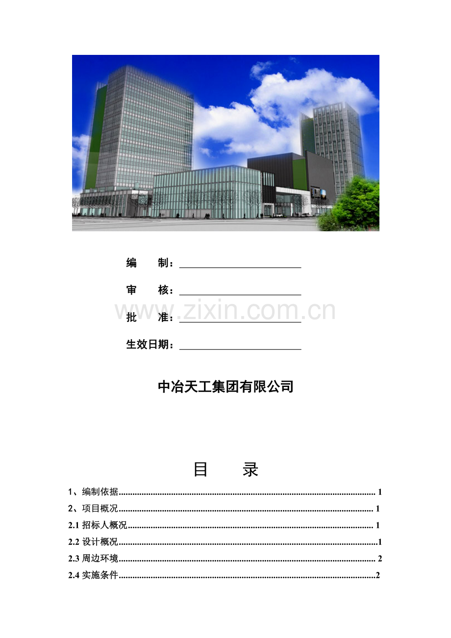 工程项目管理规划大纲.doc_第2页