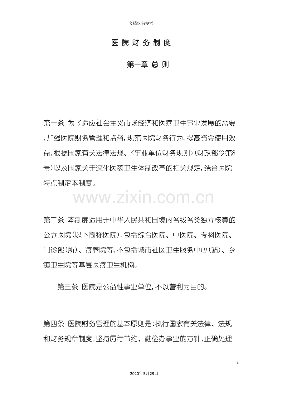 医院财务制度范本.doc_第2页