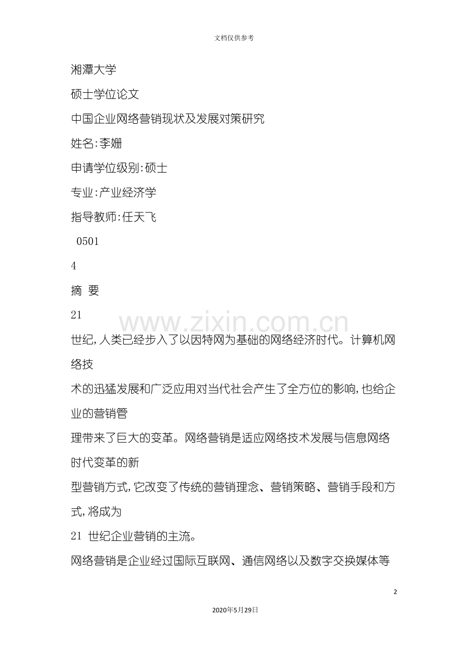 中国企业网络营销现状及对策研究.doc_第2页