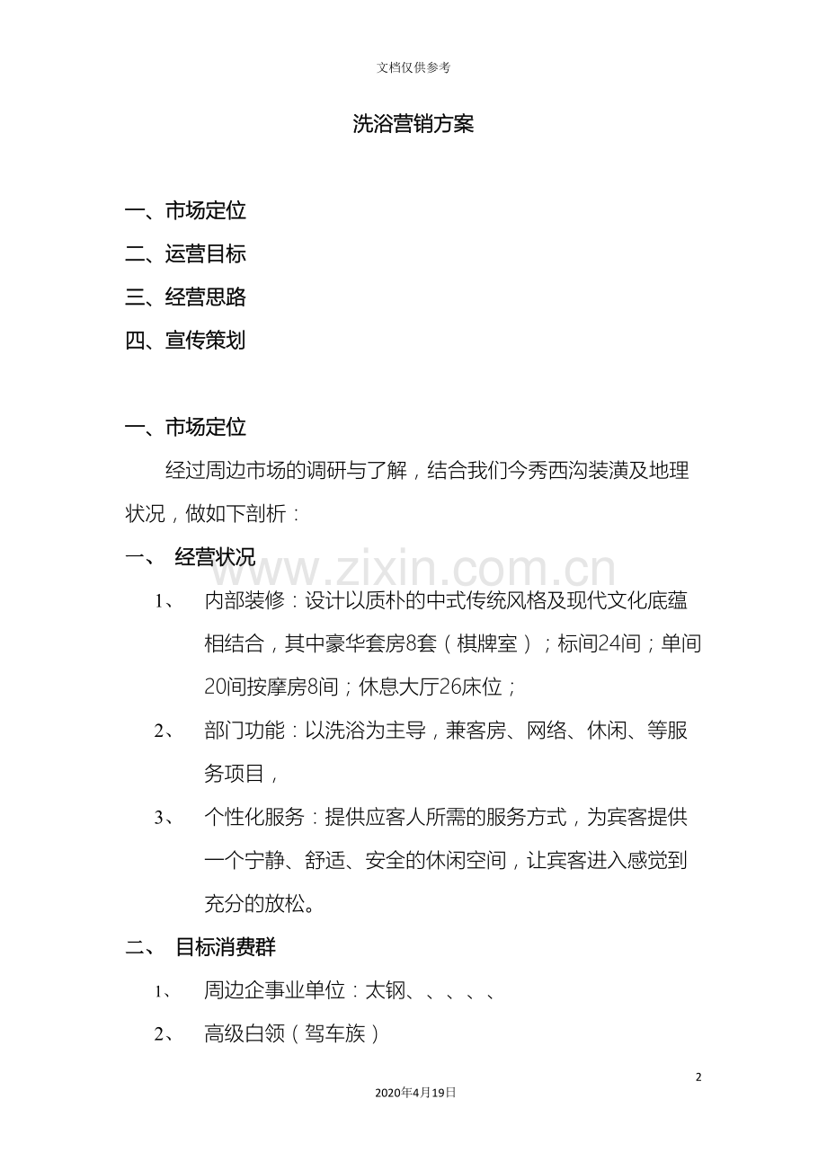 洗浴部营销策划方案.doc_第2页