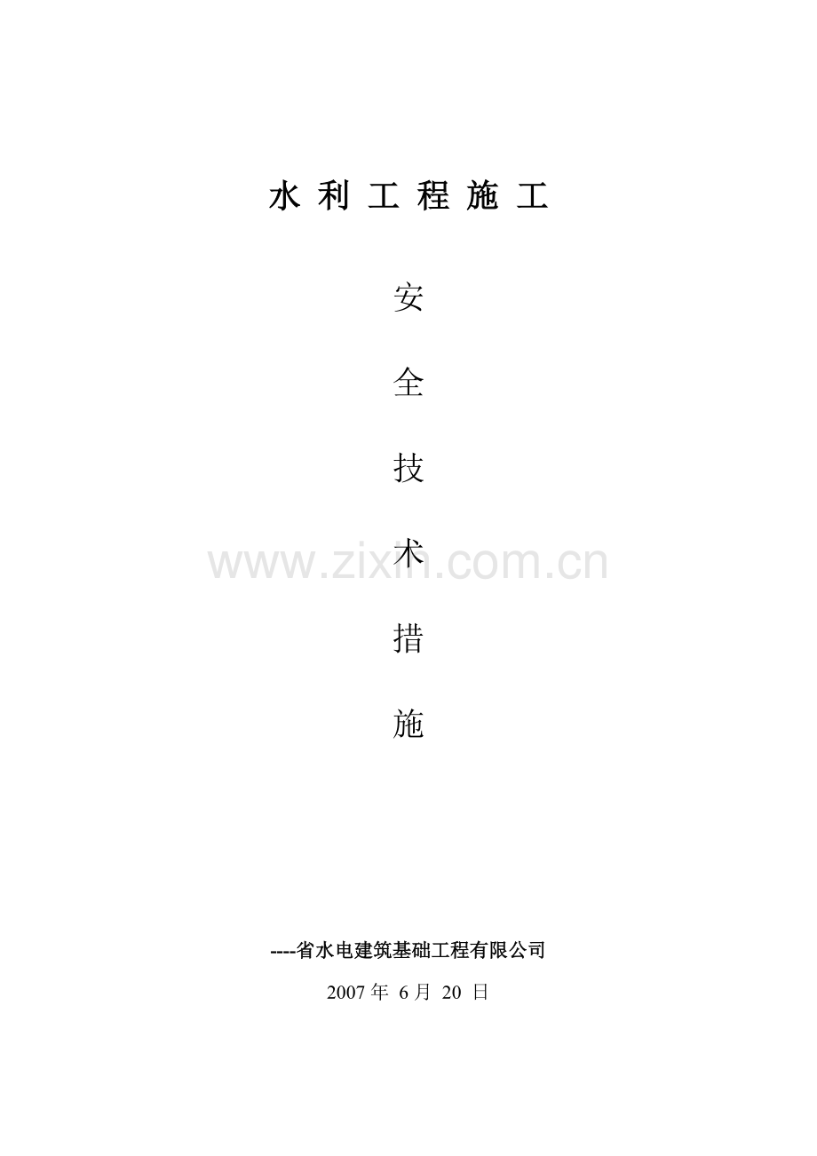 水利工程施工安全生产技术措施.doc_第1页