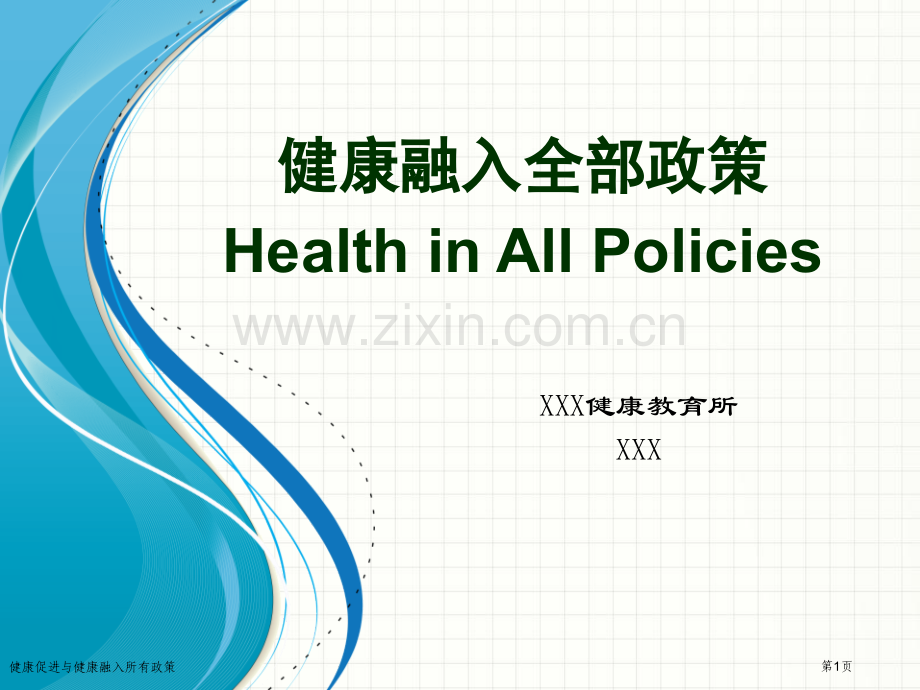 健康促进与健康融入所有政策.pptx_第1页