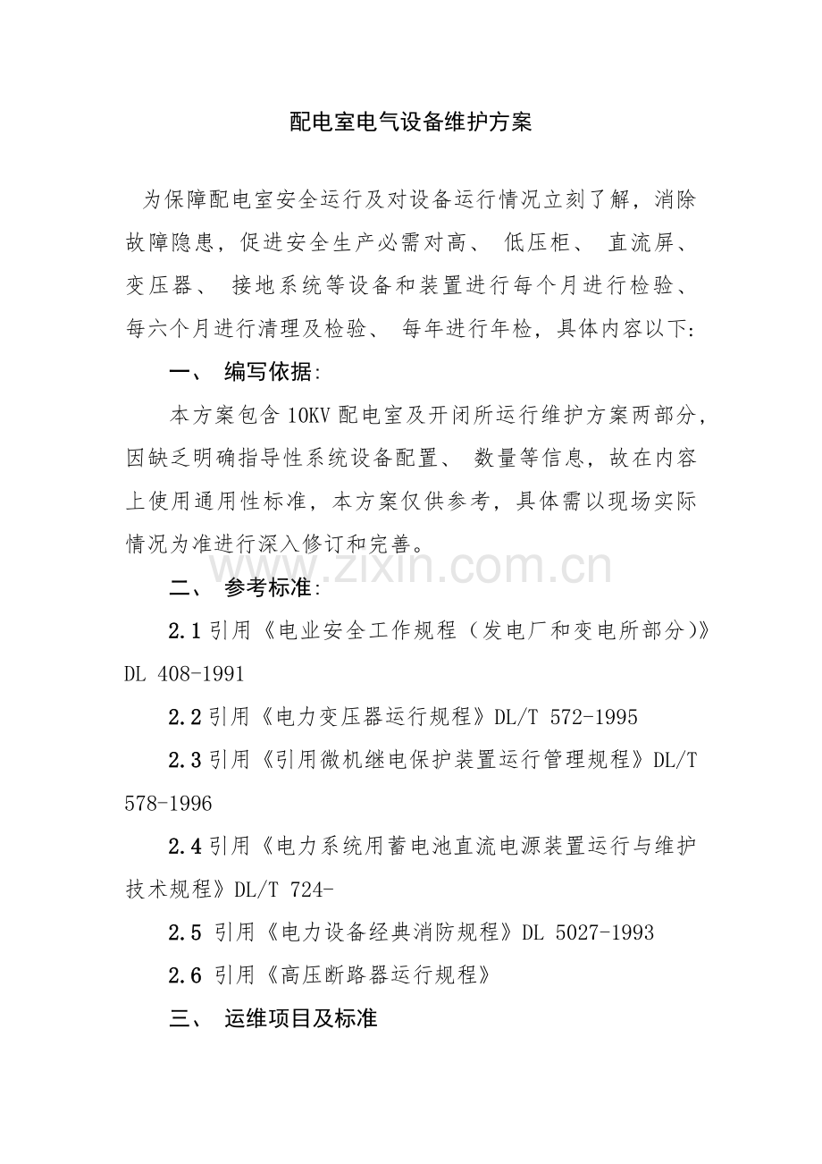 10kV配电室电气设备维护方案.doc_第1页