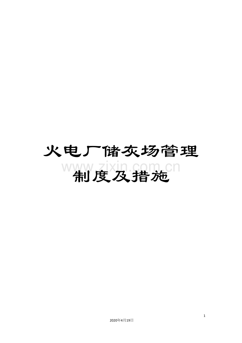 火电厂储灰场管理制度及措施.doc_第1页