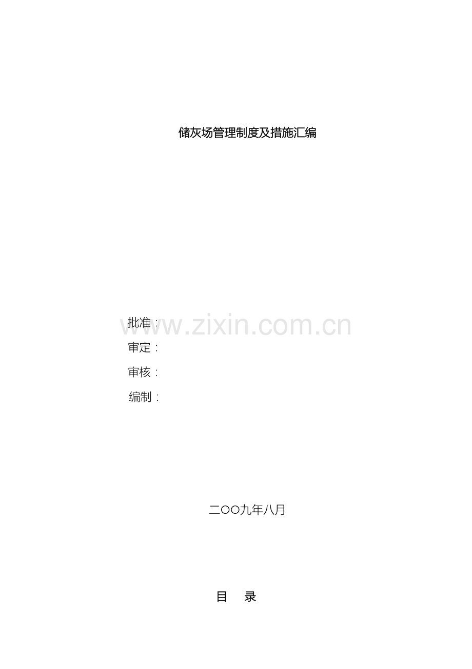 火电厂储灰场管理制度及措施.doc_第2页