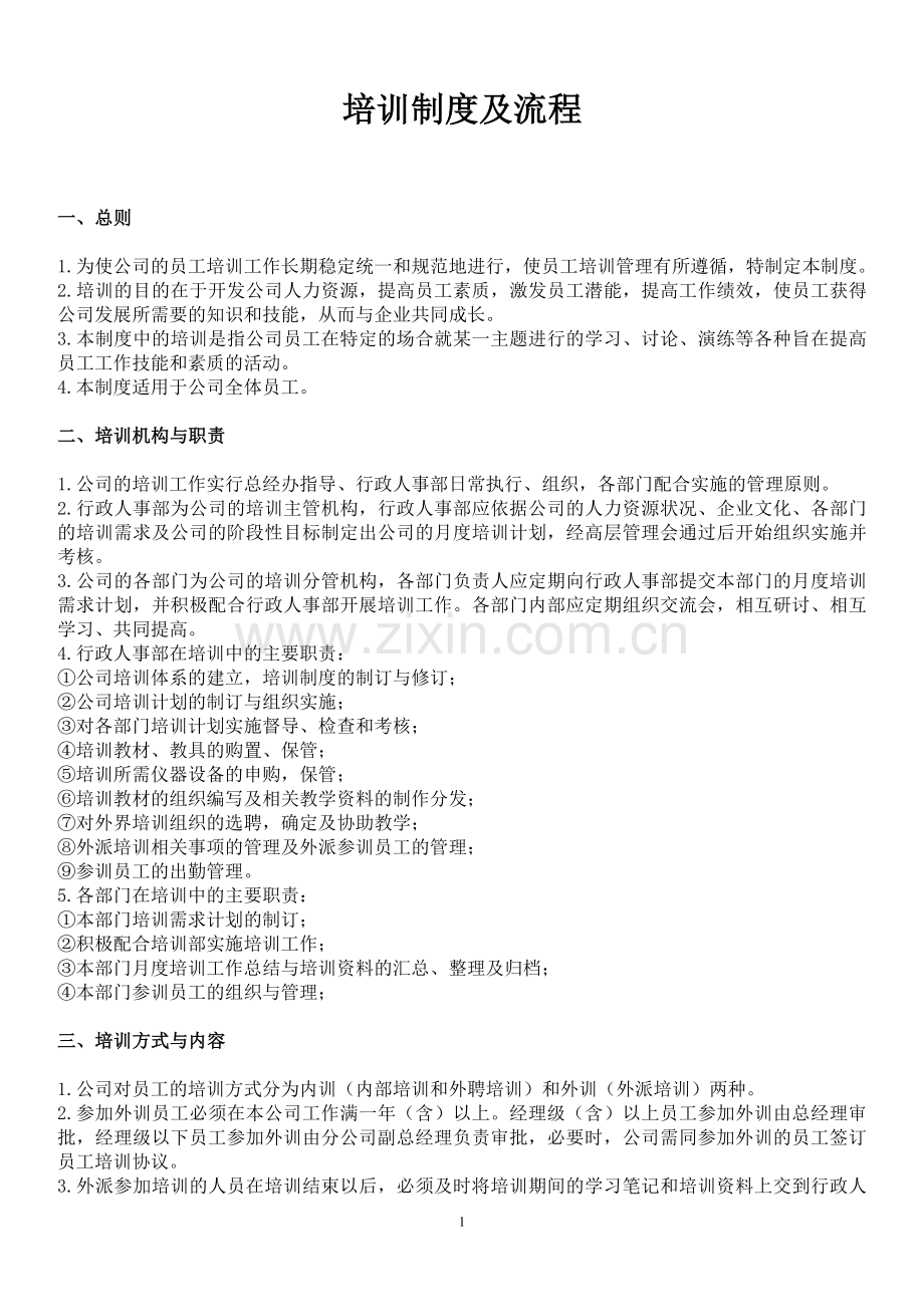公司内部培训制度.doc_第1页