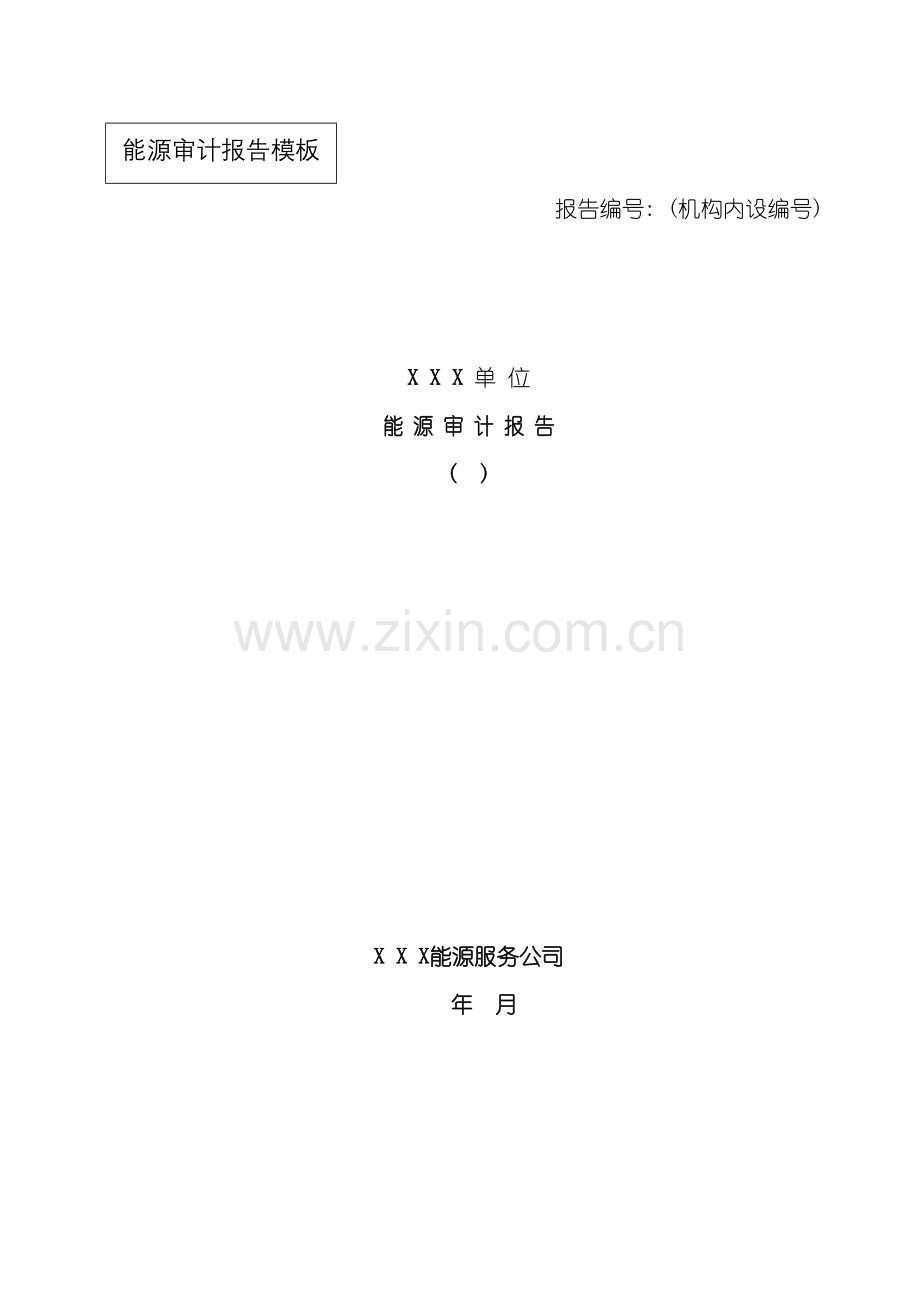 能源审计报告模本最终.doc_第2页