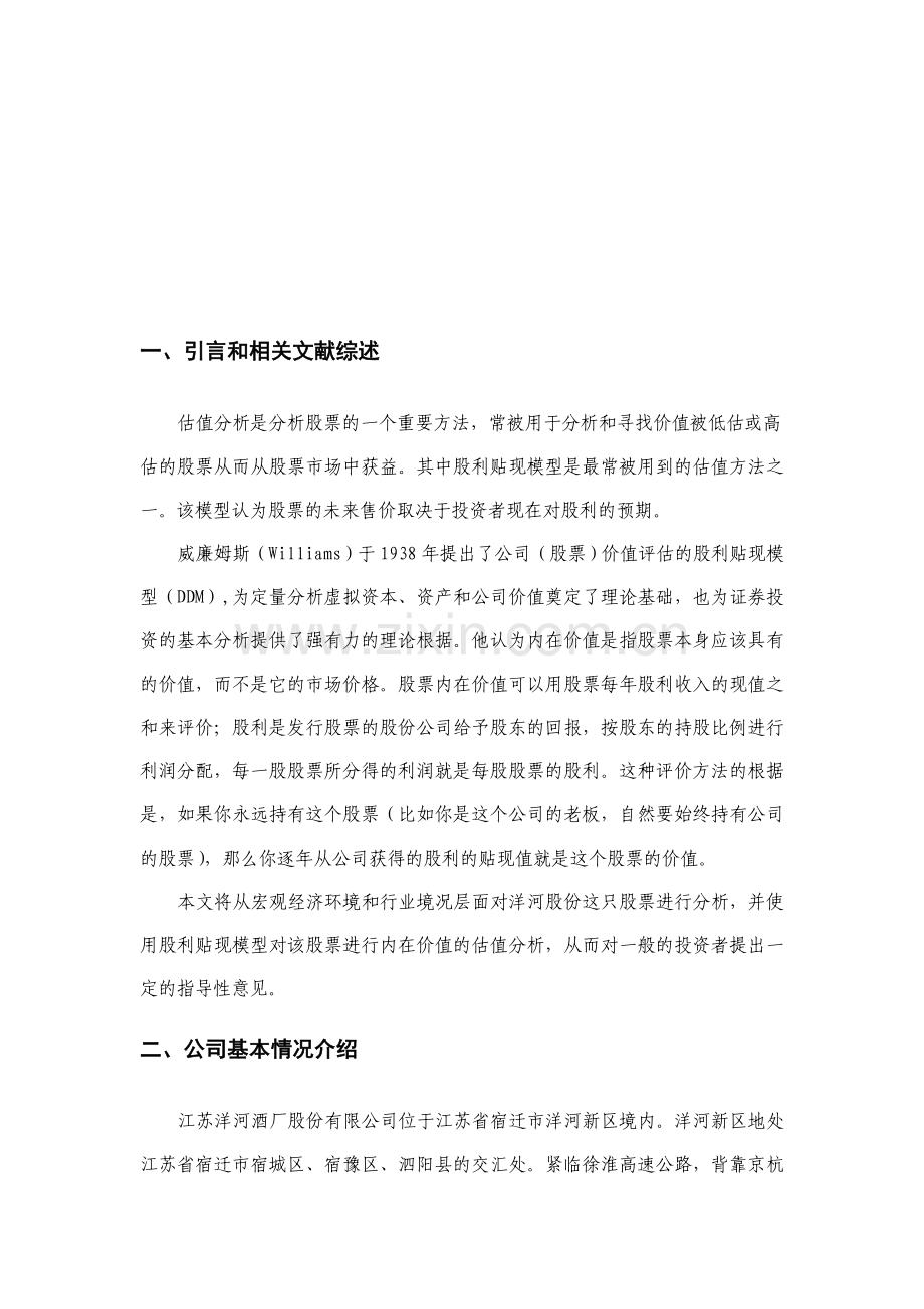 洋河股份投资价值分析.doc_第1页